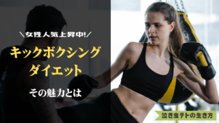 キックボクシングがダイエットに有効なポイント【女性人気上昇中！】